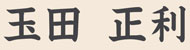 玉田正利